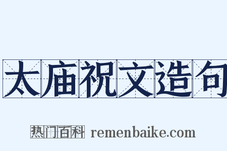 太庙祝文造句是什么意思的图片